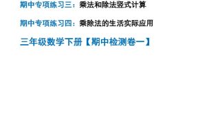 三下人教数学期中专项复习含答案(65页)