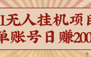 AI无人挂机项目，一个可持续自动化变现收益的玩法，单账号日多赚200+