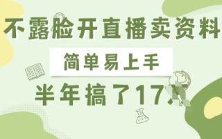 不露脸开直播卖资料，简单易上手，半年搞了17个W，长期正规项目