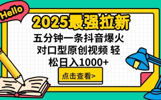 2025最强拉新 单用户下载7元佣金 五分钟一条抖音爆火对口型原创视频 轻…