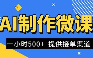 AI制作微课视频，一单300-1000+，蓝海项目，单子做不完，提供接单渠道！