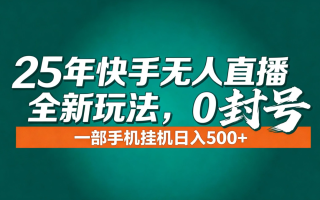 年底流量风口:快手无人直播全新玩法,一部手机挂机日入500+