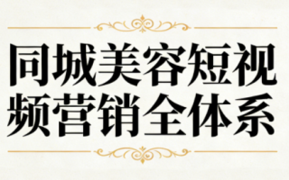 同城美容短视频营销全体系
