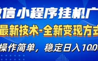 微信小程序+AI挂G广告，稳定变现，操作简单，纯小白易上手，稳定日入1k+【揭秘】