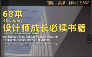 精选68本室内设计师畅销PDF电子书/专业提升软装装修材质布局人体工程学