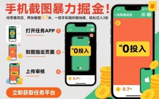 手机截图暴力掘金，两张截图0.7米，一部手机就能做，轻松日入3张【揭秘】