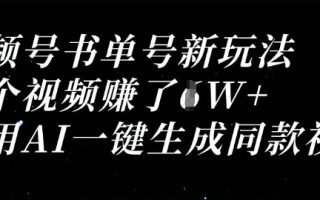 视频号书单号新玩法，一个视频收益过1W，利用AI一键生成同款视频