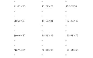 三年级上数学两位乘两位脱式计算题（500题）