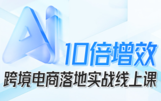 法老Pharaoh·跨境电商10倍增效，AI落地实战课