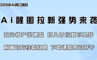 零门槛，AI醒图拉新席卷全网，5分钟产出爆款，日入四位数，附赠官方挂载权限