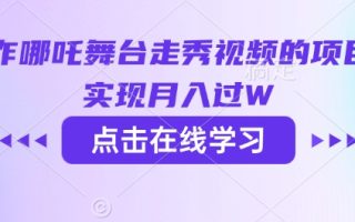 用AI制作哪吒舞台走秀视频的项目，软松实现月入过W