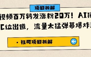单条视频百万转发涨粉20W，AI猪猪侠唱歌C位出道，流量太猛弹幕爆炸刷屏