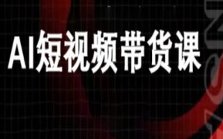 ai短视频带货-万兴电商deepseek豆包教程