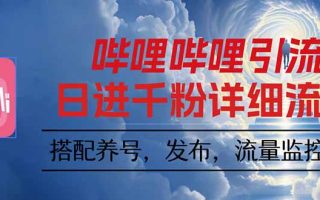 哔哩哔哩引流一个视频裂变100个矩阵玩法