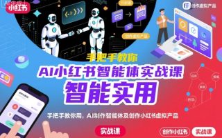 AI小红书智能体实战课，手把手教你用AI制作智能体及创作小红书虚拟产品，提效+内容商业化(更新)