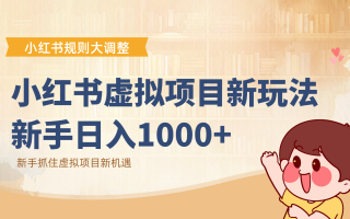 小红书虚拟项目变现课：抓住平台规则调整机遇，新手日入1000+