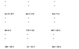 三下数学【脱式计算200题】