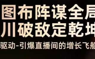 云图布阵谋全局千川破敌定乾坤，双擎驱动-引爆直播间的增长飞船，8月4日线下课
