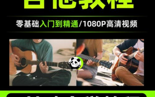 零基础入门吉他教程