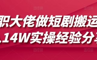 兼职大佬做短剧搬运月入14W实操经验分享