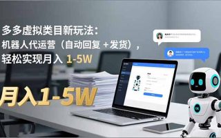 多多 虚拟类目新玩法：机器人代运营(自动回复 + 发货