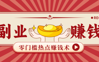 蹭热点赚钱：普通人也能月入1000+的好玩法，操作步骤超简单(附技巧)