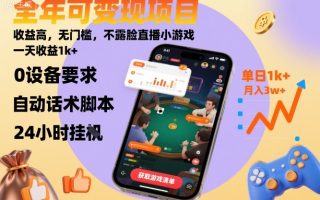 全年可变现项目，收益高，无门槛，不露脸直播小游戏，一天收益1k+【揭秘】