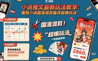 小说推文最新玩法教学，番茄小说国漫混剪盘点超爆玩法，全程干货，一天收益多张