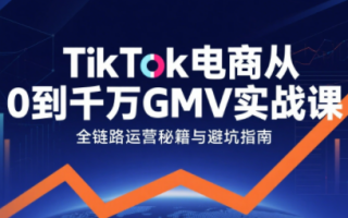 三千老师·TikTok电商从0到千万GMV实战课(更新)