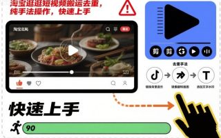 淘宝逛逛短视频搬运去重，纯手法操作，快速上手