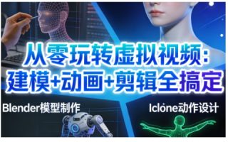 从零玩转虚拟视频:建模+动画+剪辑全搞定,轻松创作出专业级的虚拟视频内容