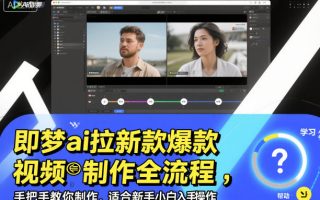 即梦ai拉新爆款视频制作全流程，手把手教你制作，适合新手小白入手操作