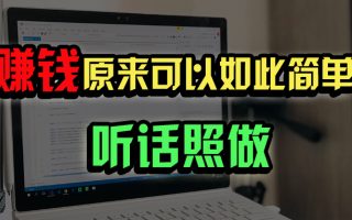 普通人如何做到宅家办公实现年入百万？