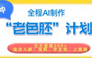 短视频老色胚计划，5分钟一个原创，当天变现5张，全程AI