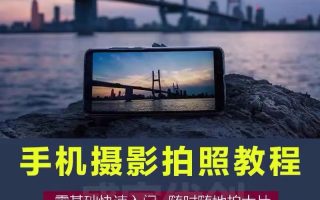 手机拍照拍摄短视频教程技巧后期剪辑摄影零基础入门在线（品脉互联自学网课）