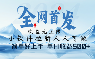 小软件拉新纯福利项目人人可做简单好上手一天收益500+