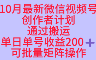 10月最新视频号收益最大化赛道长久稳定红利项目，单日单号收益2张+可批量矩阵操作