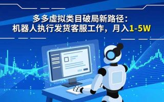 多多虚拟类目破局新路径：机器人执行发货客服工作，月入 1-5W