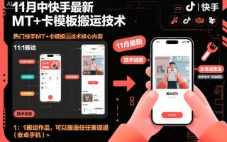 11月中快手最新MT+卡模板搬运技术，1：1搬运作品，可以搬运任何赛道(安卓手机)