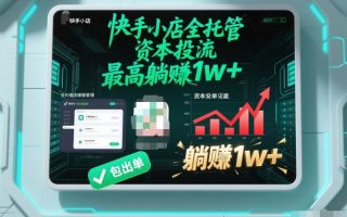 【快手小店全托管】资本投流，包出单，最高躺賺1w+【揭秘】