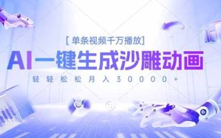 AI一键生成沙雕动画，单条视频千万播放，轻轻松松月入3万+