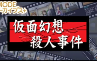 《G-MODE假面幻想杀人事件》Switch日文版NSZ下载