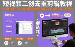 短视频二创去重剪辑教程，从素材筛选、AI工具运用到智能去重技巧，打造独一无二的内容