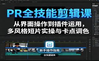 PR全技能剪辑课：从界面操作到插件运用，多风格短片实操与卡点调色