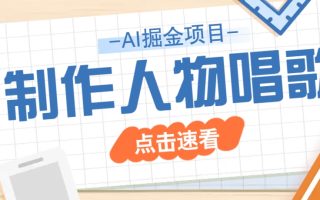 2025最新声音克隆玩法，历史人物唱歌视频，趣味十足，轻松涨粉