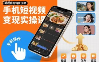 手机短视频变现实操课，短视频剪辑变现课