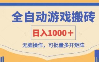 全自动游戏打金搬砖，日入1000＋，无脑操作可批量多开矩阵