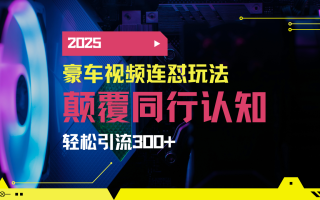小红书靠豪车图文搬运日引200+创业粉，带项目日稳定变现5000+2025年最…