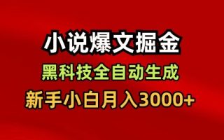 小说爆文掘金，黑科技一键全自动生成，新手小白月入3000+【揭秘】