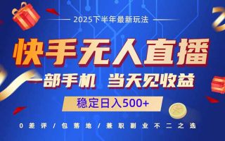 快手无人直播项目：一部手机，当天见收益，稳定日入500+